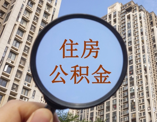 平顶山公积金离职证明（平顶山公积金离职证明范本）